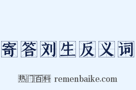 寄答刘生反义词是什么意思的图片